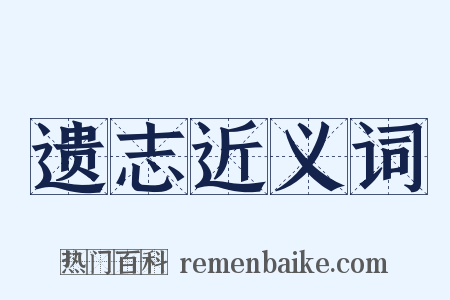 遗志近义词是什么意思的图片